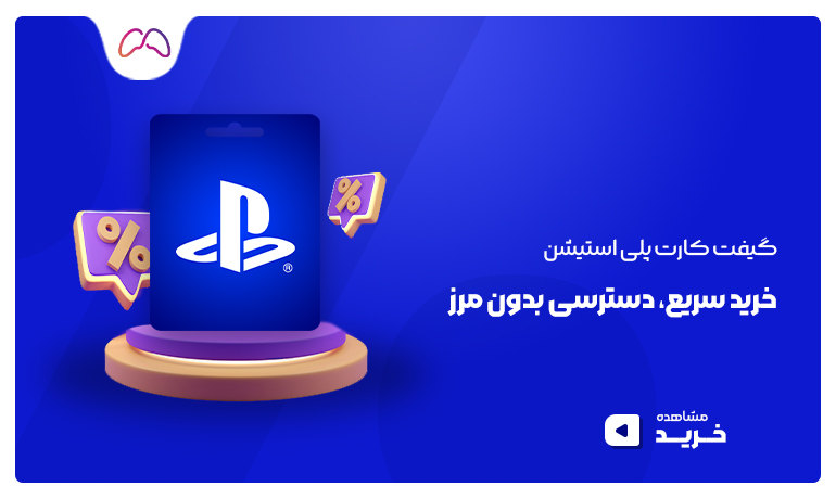 گیفت کارت 10 دلاری پلی استیشن - گامالوپ 