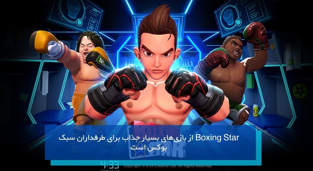 Boxing Star از بازی‌های بسیار جذاب برای طرفداران سبک بوکس 
