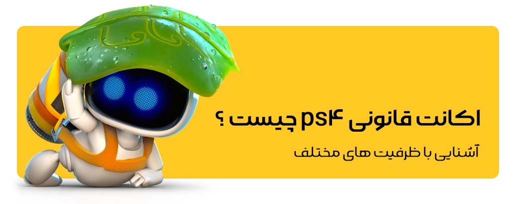 خرید اکانت قانونی ps4