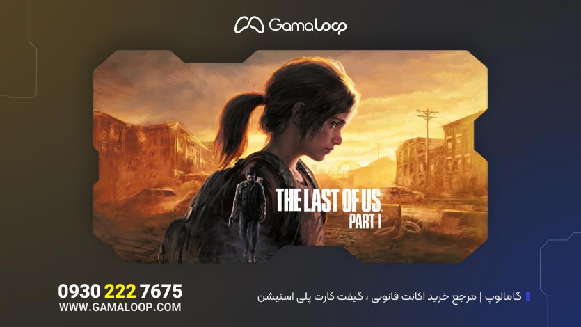 خرید اکانت قانونی بازی The Last of Us Part I برای PS5 و PS4 از فروشگاه گامالوپ