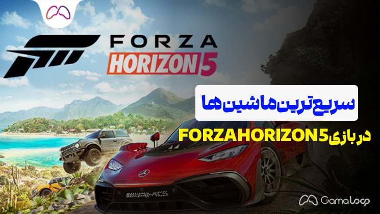 سریع ترین ماشین ها در بازی Forza Horizon 5