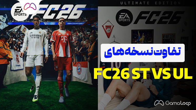 خرید-اکانت-قانونی-FC-26-فروشگاه-گامالوپ