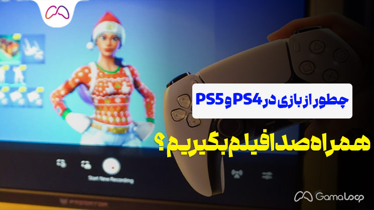 فیلم‌برداری از گیم پلی بازی ps4 ps5 + ضبط صدا و انتقال به USB گامالوپ مرجع فروش اکانت قانونی پلی استیشن