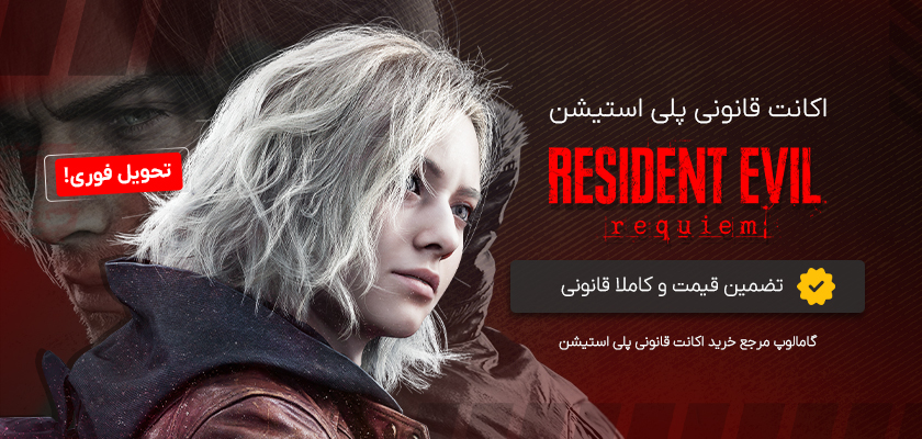 اکانت قانونی Resident Evil 9