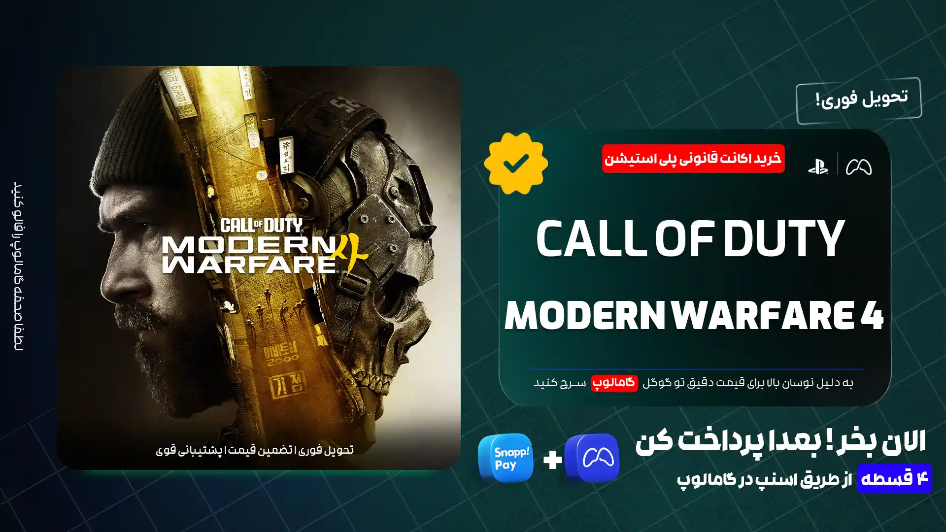 خرید اکانت Call of Duty Modern Warfare 4 PS5 | گامالوپ