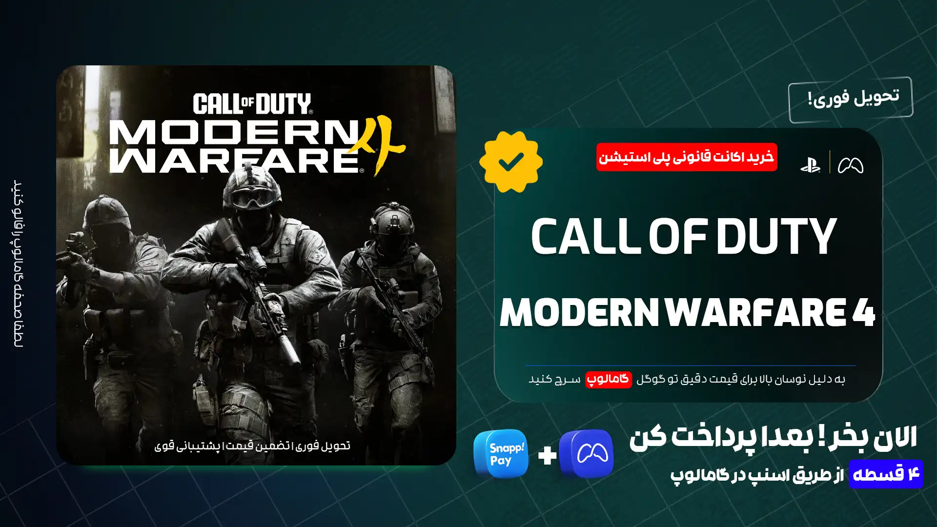 خرید اکانت Call of Duty Modern Warfare 4 PS5 | گامالوپ