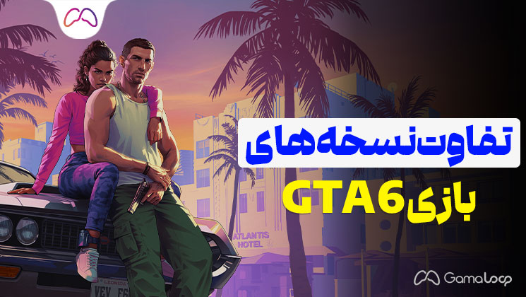 تفاوت نسخه های GTA 6