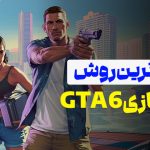ارزان ترین روش خرید بازی GTA 6 برای PS5