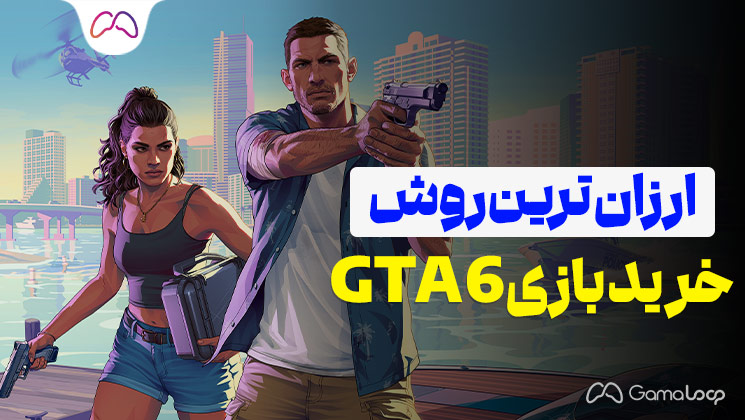 ارزان ترین روش خرید بازی GTA 6 برای PS5