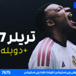 تریلر بازی fc 27