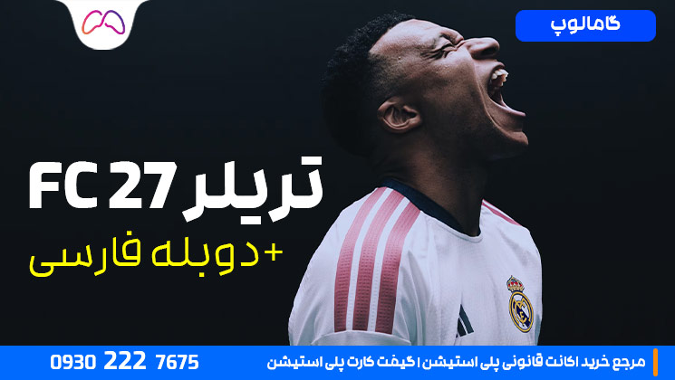 تریلر بازی fc 27