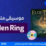 موسیقی متن بازی elden ring
