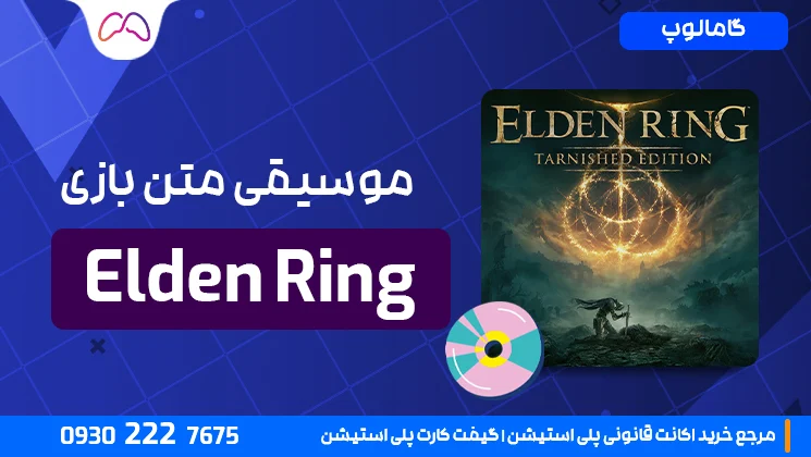 موسیقی متن بازی elden ring