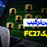 بهترین ترکیب‌ها و تاکتیک‌های FC 27