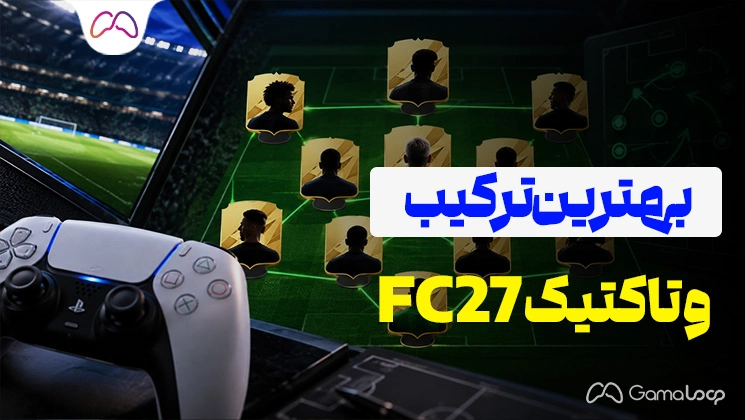بهترین ترکیب‌ها و تاکتیک‌های FC 27