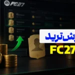 آموزش ترید در FC 27