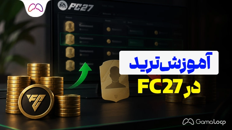 آموزش ترید در FC 27