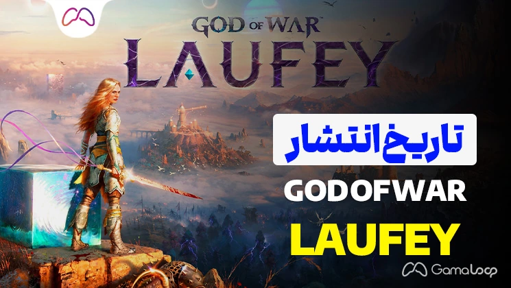 تاریخ انتشار God of War Laufey