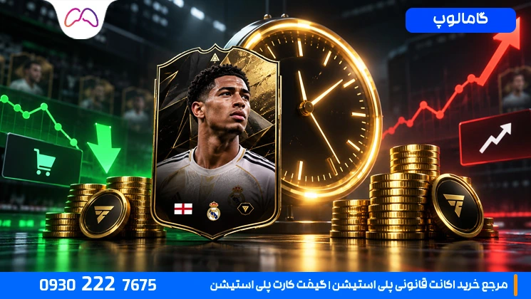 بهترین زمان خریدوفروش در FC 27 چه موقع است؟