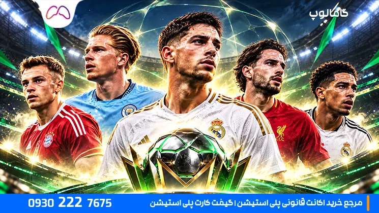 بهترین هافبکهای FC 27