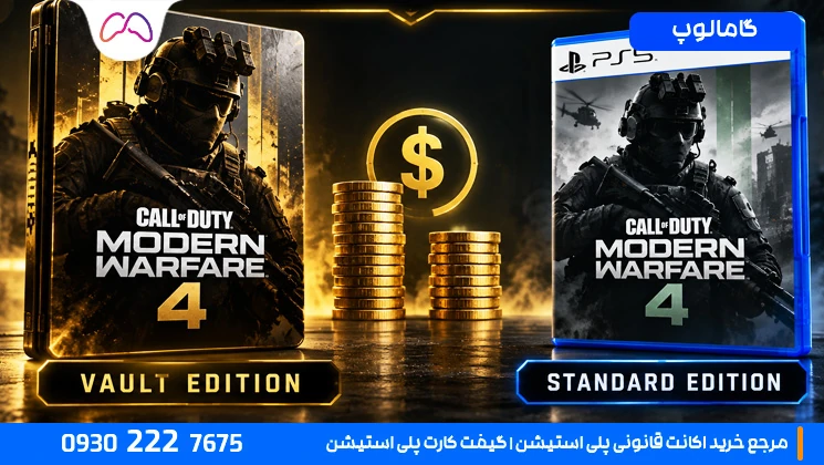 تفاوت قیمت Standard و Vault Edition چقدر است؟