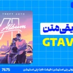 دانلود موسیقی متن GTA 6؛ آهنگ‌های GTA VI و قطعات رسمی