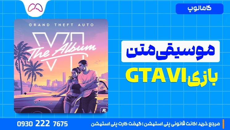 دانلود موسیقی متن GTA 6؛ آهنگهای GTA VI و قطعات رسمی