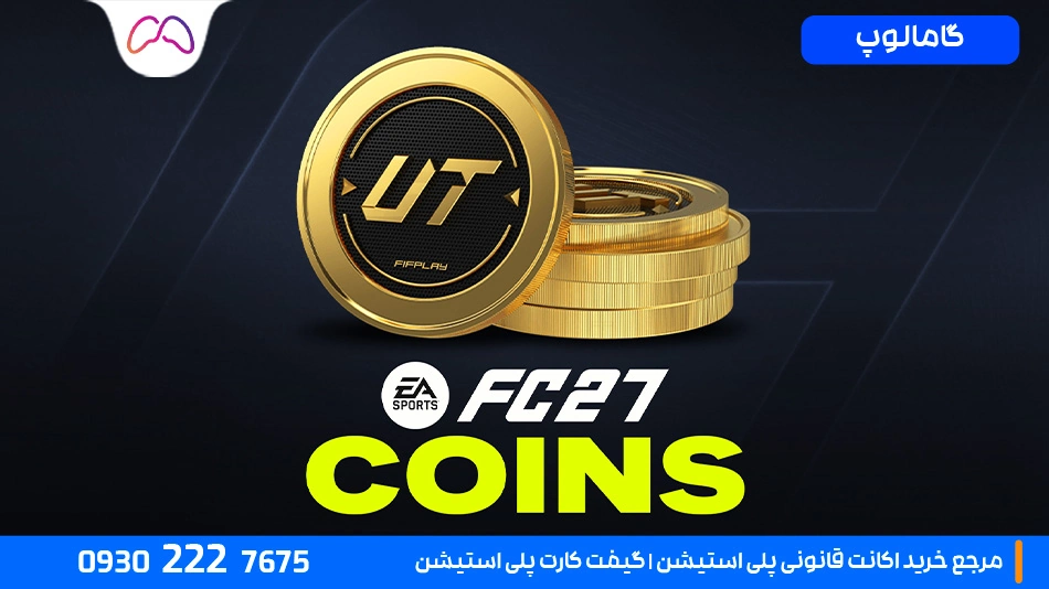 کدام حالت بازی fc27 برای ساخت کوین بهتر است؟