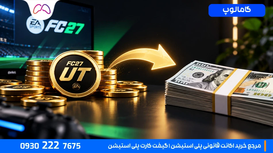 آیا میتوان از FC 27 پول واقعی درآورد؟