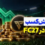 آموزش کسب کوین در FC 27
