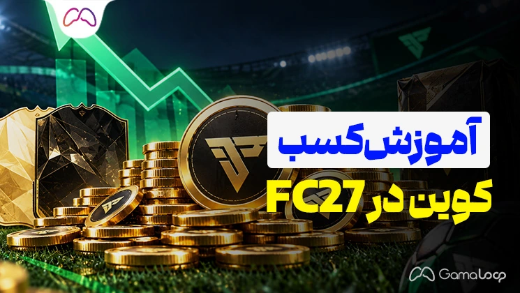 آموزش کسب کوین در FC 27