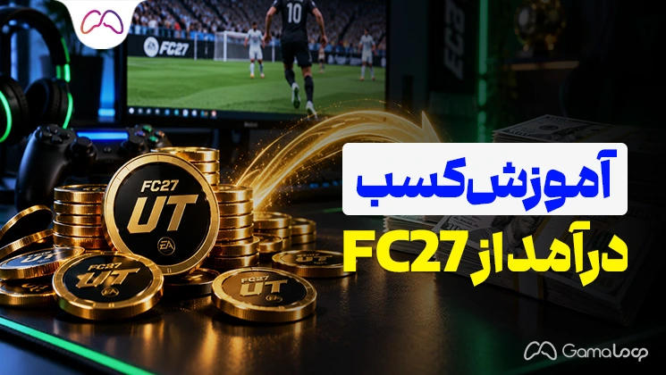 آموزش کسب درآمد از FC 27