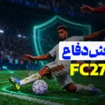 آموزش دفاع در FC 27