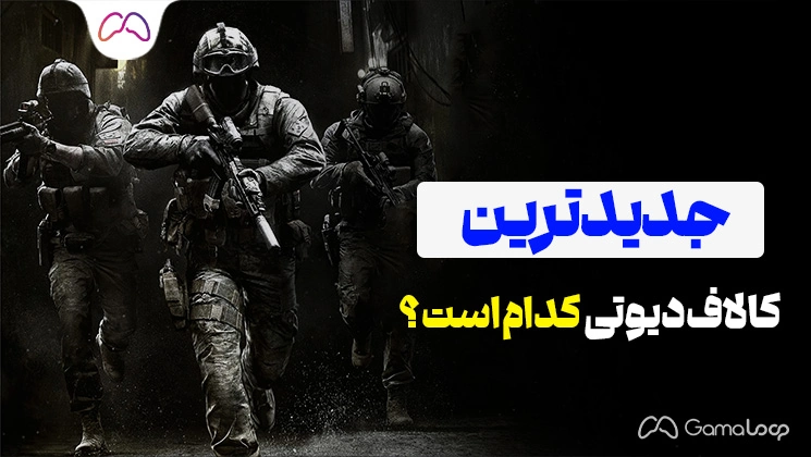 جدیدترین کالاف دیوتی کدام است؟