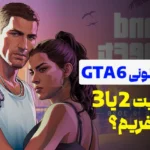 اکانت قانونی GTA 6 ظرفیت ۲ بخریم یا ۳؟