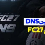 بهترین DNS برای FC 27