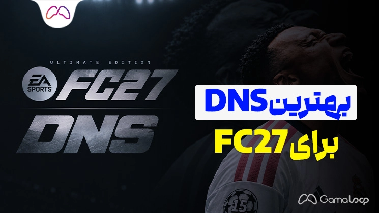 بهترین DNS برای FC 27