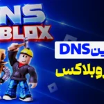 بهترین DNS برای روبلاکس
