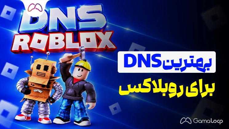 بهترین DNS برای روبلاکس