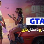 GTA 6 تاریخ انتشار و داستان بازی