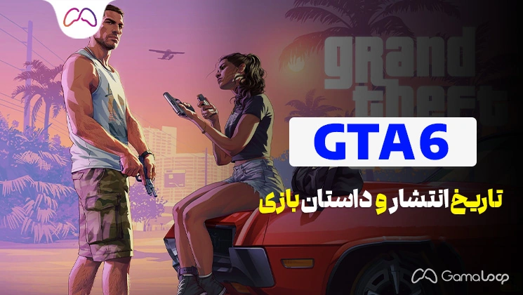GTA 6 تاریخ انتشار و داستان بازی
