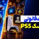 اکانت قانونی یا دیسک PS5