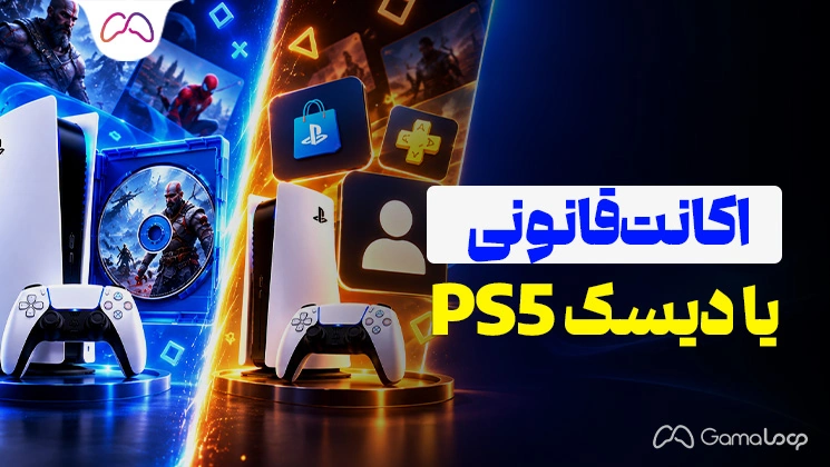 اکانت قانونی یا دیسک PS5