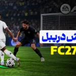 آموزش دریبل در FC 27