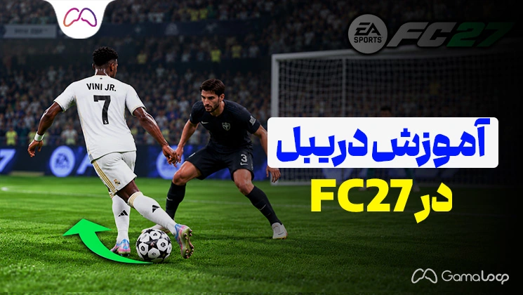 آموزش دریبل در FC 27