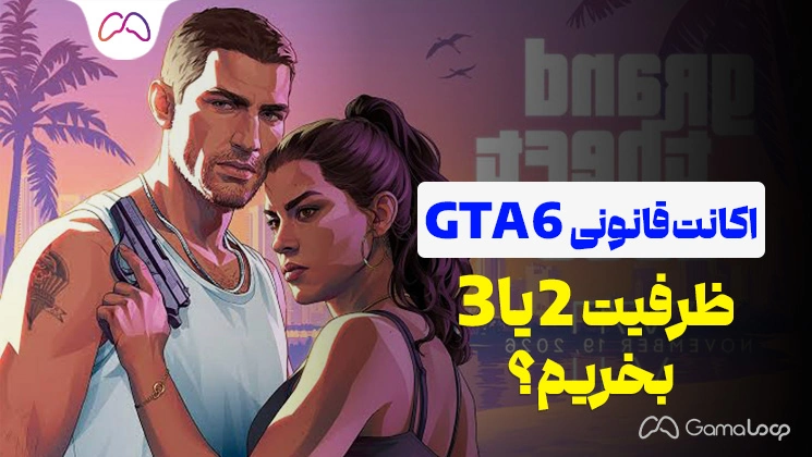 اکانت قانونی GTA 6 ظرفیت ۲ بخریم یا ۳؟