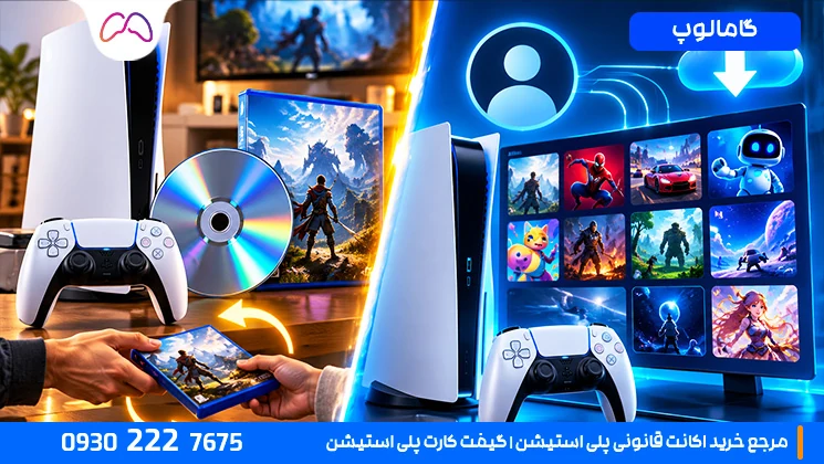 مقایسه سریع دیسک و اکانت PS5