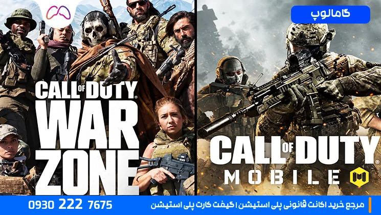 Warzone و Call of Duty Mobile؛