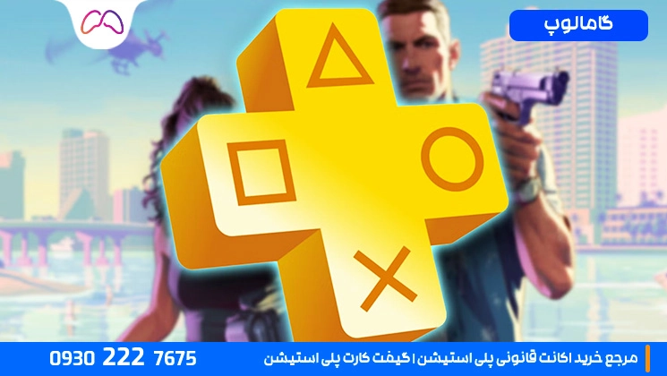 آیا در کنار خرید GTA 6 به پلاس پلی‌استیشن نیاز داریم؟