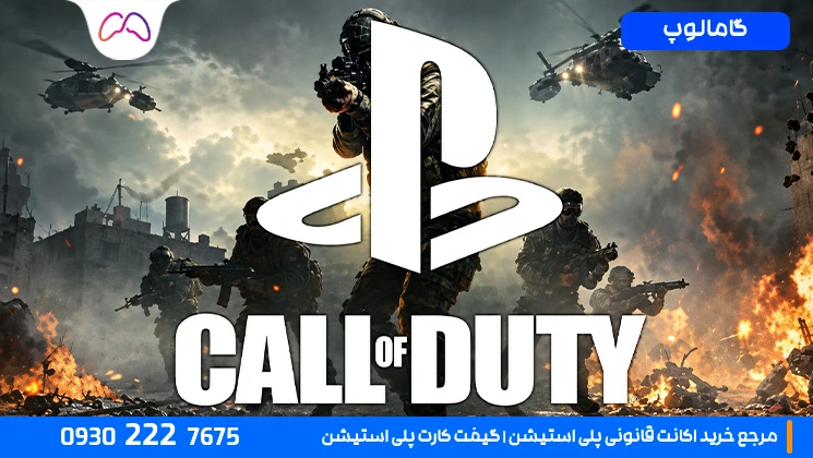 کدام کالاف دیوتی را برای PS5 یا PS4 بخریم؟